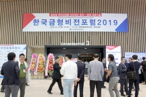 ‘한국금형비전포럼 2019’ 성료