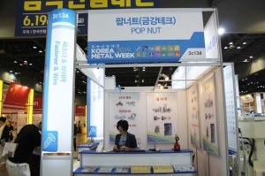 [금속산업대전 2019] 금강테크, 팝너트의 다양성 선보여