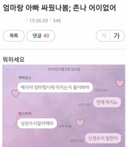엄마랑 아빠랑 싸우게되면