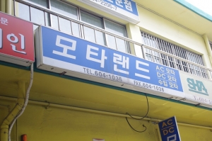 모타랜드, 다양한 브랜드의 제품 공급으로 오랫동안 사랑받는 기업