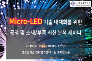 산업교육연구소, Micro-LED 기술 내재화를 위한 공정 및 소재/부품 최신 분석 세미나 개최