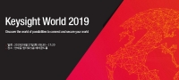 키사이트코리아, ‘Keysight World 2019’ 개최