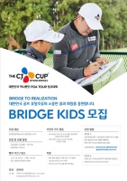 THE CJ CUP @ NINE BRIDGES ‘브릿지 키즈’ 통해 주니어들에게 꿈을 전한다