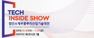첨단소재부품뿌리산업기술대전(TECH INSIDE SHOW), 오는 10월 말 개막!
