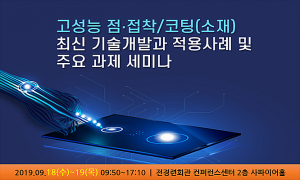 산업교육연구소, 고성능 점ㆍ접착/코팅(소재) 최신 기술개발과 적용사례 및 주요 과제 세미나 개최