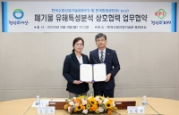 KFI,한국환경공단과 폐기물 유해특성분석 업무협약 체결
