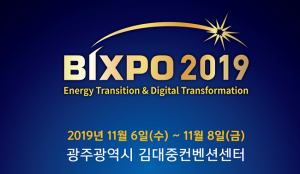2019 빛가람 국제 전력기술 엑스포(BIXPO 2019) 오는 11월 6일 개최