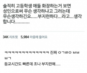 화장하는 여고생들에 대한 성인 여성들의 생각