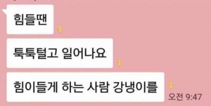 힘들 땐 툭툭 털고 일어나요