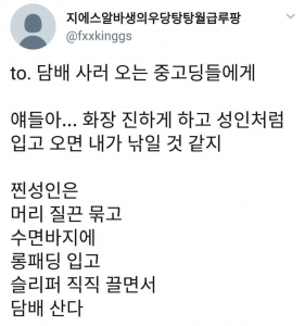 담배 사러오는 중고딩들에게