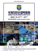 경찰 첨단장비와 기술이 한자리에 모이는 국제치안산업박람회, 인천에서 개최