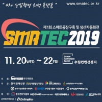 스마트공장 구축 및 생산자동화전, 주요 대기업 사전등록 신청 몰려