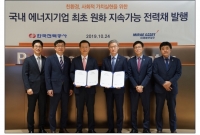 한국전력, 국내 에너지 기업 최초 원화 지속가능채권 발행