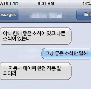 좋은 소식과 나쁜 소식