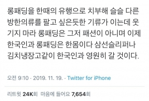 롱패딩을 한 때의 유행으로 치부해 슬슬 다른 방한 의류를 팔고 싶은듯한 기류가 이는데