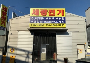 세광전기, 대전시 오정동 분전반 콘트롤박스, 스텐함 제작 업체