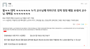 성적 정정 요청 메일 공개 처형