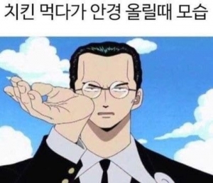 치킨 먹다가 안경이 흘러내려 올리는 내 모습