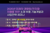 산교연, 2020년 미래차 경량화/전자파 차폐를 위한 소재ㆍ부품 기술개발과 사업전략 세미나 개최