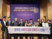 완주군, ‘사회적경제 친화도시’ 지정됐다