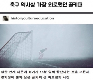 축구 역사상 가장 외로웠던 골키퍼