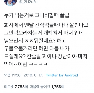 누가 먹는 걸로 고나리 할 때  꿀팁