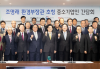 중기중앙회, 「환경부 장관 초청 중소기업인 간담회」 개최