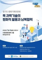 경기도, 과학기술 통한 남북교류협력 방안 모색 토론회 개최