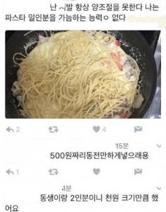 파스타 양 조절