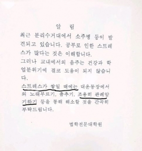 법학전문대학원의 스트레스를 푸는 방법