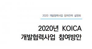 한국국제협력단, 개발협력사업 참여방안 자료 공개