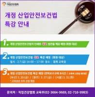 직업건강협회, 산업안전보건법 조기 정착에 앞장