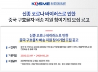 중소벤처기업진흥공단, 중국 구호물자 배송 지원 참여기업 모집