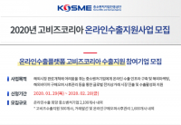 중소벤처기업진흥공단, '2020 온라인수출지원 참여기업' 모집