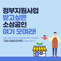 중소벤처기업부, 소기업과 소상공인을 위한 정책정보 서비스 지원