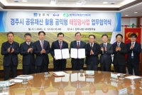 경주시, 한수원과 공익형 태양광사업 업무협약 체결