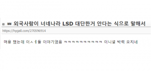 한국에서 생산한 LSD