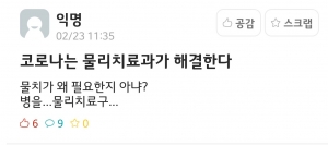 코로나는 물리치료과가 해결한다