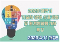 한국산업기술협회연수원, 2020 상반기 기술사 양성 수준과정 수강생 모집