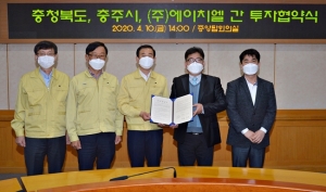 충주시, (주)에이치엘과 45억원 규모 투자협약 체결