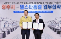 텔스타홈멜, 광주시와 인공지능 연구소 및 생산공장 설립 추진