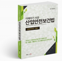 안전보건진흥원 강만구 원장 산업안전보건 기본서 발간
