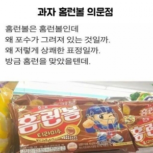 과자 홈런볼 의문점