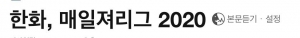 프로야구 한화가 11연패 한 후에 나온 기사 제목