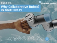 유니버설 로봇, 협동로봇 웨비나 개최자동화의 새로운 도구, 협동로봇의 현장 적용사례 소개