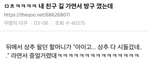 내 친구 길가면서 방귀 꼈는데