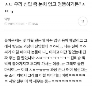 눈치 없고 엉뚱한 신입