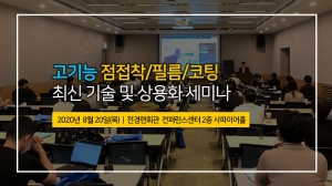 테크포럼, 차세대 고기능 점접착/필름/코팅 기술 세미나 개최