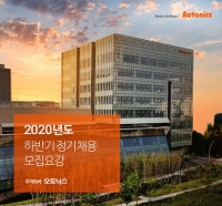 오토닉스 하반기 신입·경력 채용 실시