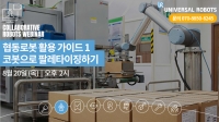 코봇으로 팔레타이징하기 웨비나